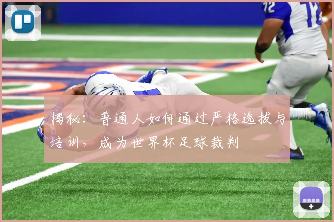 揭秘：普通人如何通过严格选拔与培训，成为世界杯足球裁判