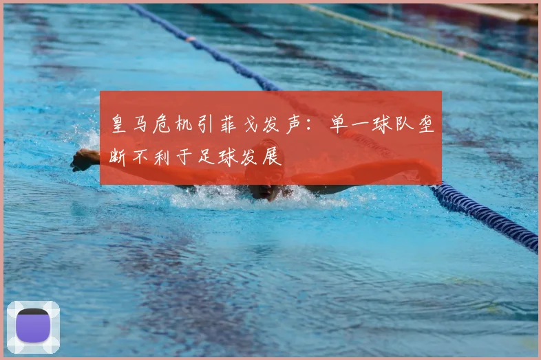 皇马危机引菲戈发声：单一球队垄断不利于足球发展